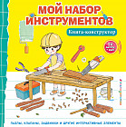 Мой набор инструментов. Книга-конструктор