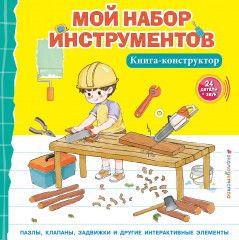 Мой набор инструментов