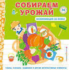 Собираем урожай. Развивающая 3D-книга
