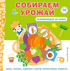Собираем урожай