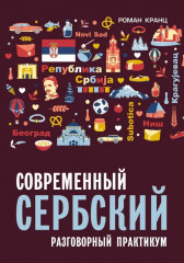 Современный сербский