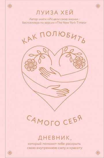 Как полюбить самого себя