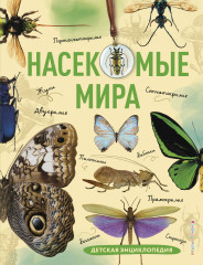 Насекомые мира