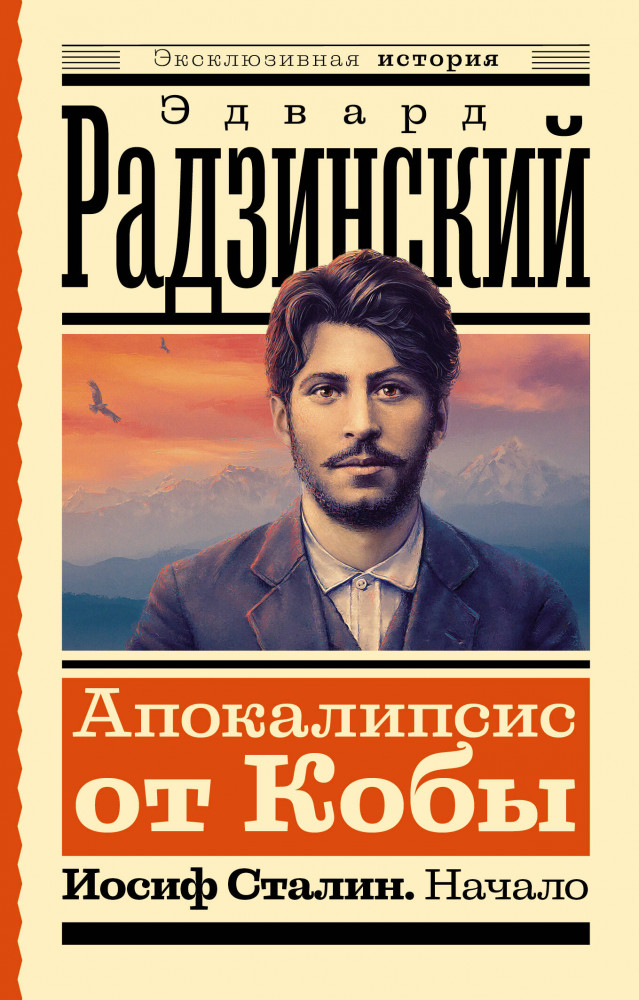 Апокалипсис от Кобы. Иосиф Сталин. Начало | Эксклюзивная история