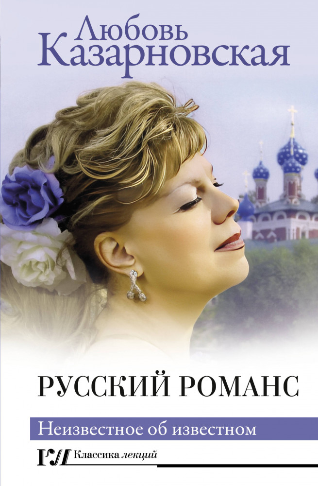 Русский романс. Неизвестное об известном | Классика лекций