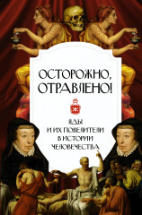 Осторожно, отравлено!