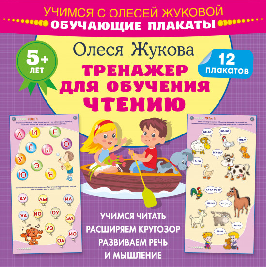 Тренажер для обучения чтению