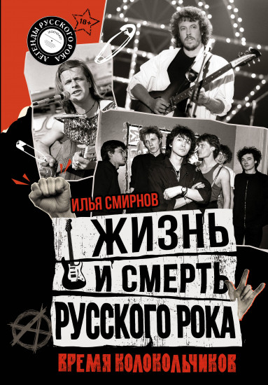 Жизнь и смерть русского рока