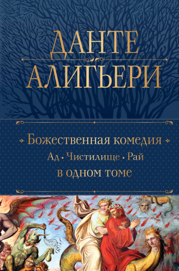 Божественная комедия в одном томе