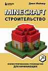 Minecraft. Строительство. Иллюстрированное руководство для начинающих
