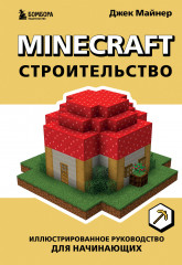 Minecraft. Строительство