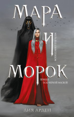 Мара и Морок. Комплект