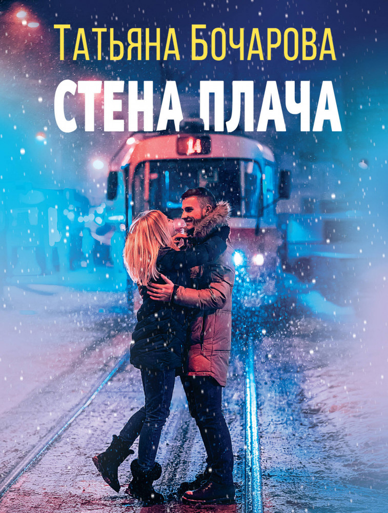 Стена плача | Детектив сильных страстей. Романы Т. Бочаровой (обложка)