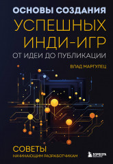 Основы создания успешных инди-игр от идеи до публикации