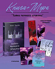 Тайна чёрного дракона с мерчем
