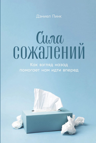 Сила сожалений. Как взгляд назад помогает нам идти вперёд