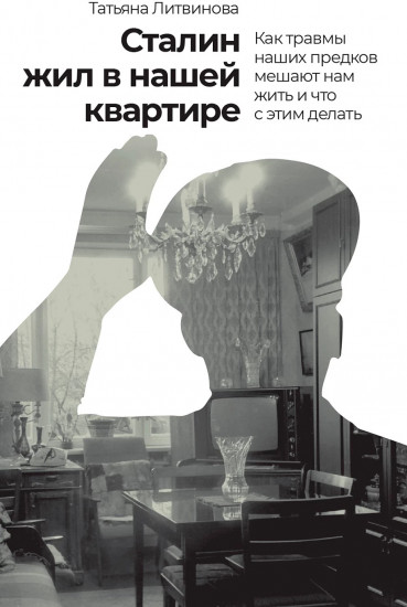 Сталин жил в нашей квартире