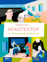 Профессия — архитектор. От города до дверной ручки