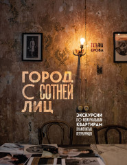 Город с сотней лиц