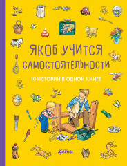 Якоб учится самостоятельности