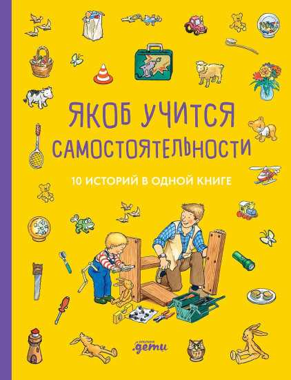Якоб учится самостоятельности