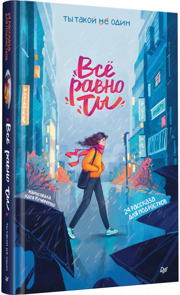 Всё равно ты | Вы и ваш ребенок