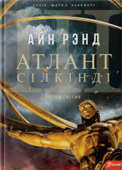 Атлант сілкінді. A дегеніміз A. Үшінші бөлім