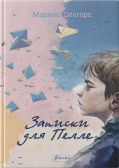 Записки для Пелле