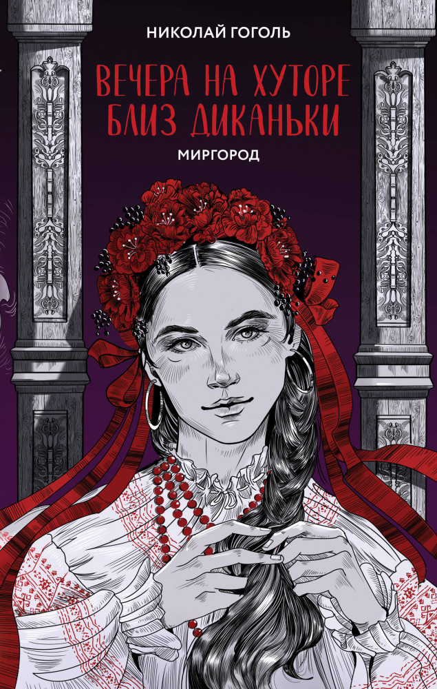 Вечера на хуторе близ Диканьки. Миргород | Young Adult. Арт Классика