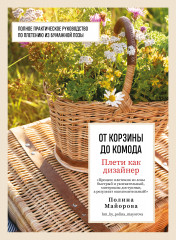 Плети как дизайнер