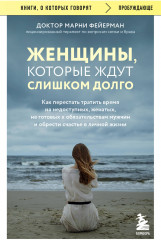 Женщины, которые ждут слишком долго