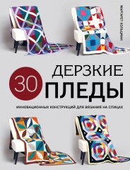 Дерзкие пледы