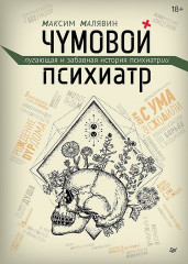 Чумовой психиатр. Пугающая и забавная история