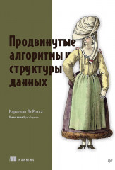 Продвинутые алгоритмы и структуры данных