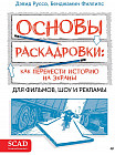 Основы раскадровки. Как перенести историю на экраны