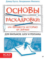Основы раскадровки. Как перенести историю на экраны