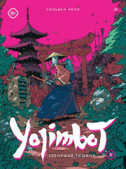 Yojimbot. Звенящая тишина. Графический роман