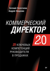 Коммерческий директор 2.0. 25 ключевых компетенций