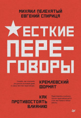 Жесткие переговоры — кремлёвский формат