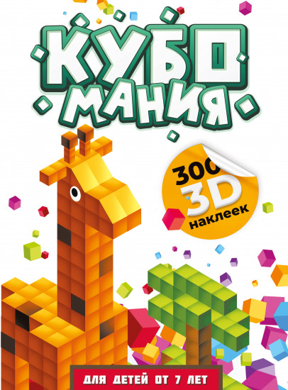 Кубомания. 3D-наклейки для детей от 7 лет