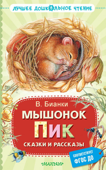 Мышонок Пик