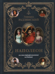Наполеон