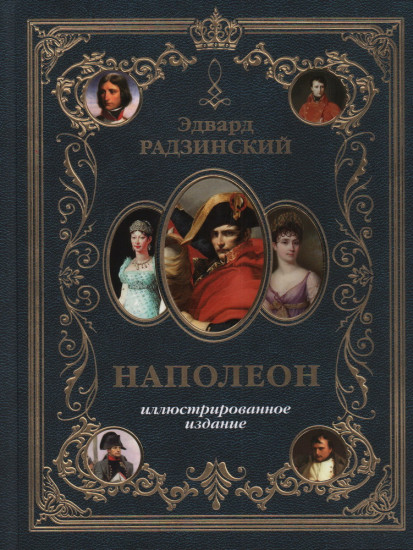 Наполеон