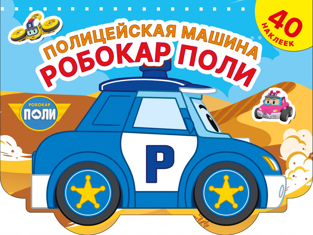 Полицейская машина Робокар Поли | Робокар Поли: суперкнижки с наклейками