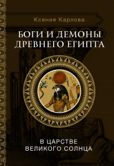 Боги и демоны Древнего Египта
