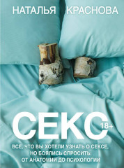 Секс. Все, что вы хотели узнать о сексе