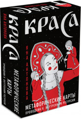 Карты метафорические «Краса»