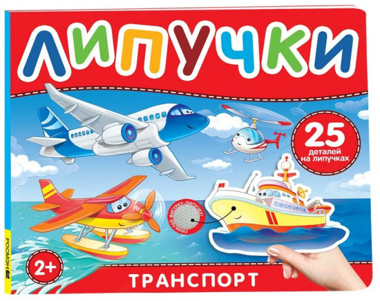 Транспорт. Книга с липучками