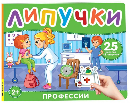 Профессии. Книга с липучками
