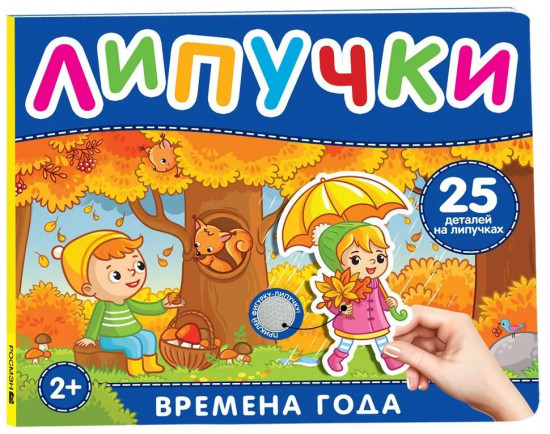Времена года. Книга с липучками